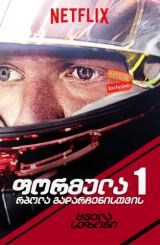 ფორმულა 1: რბოლა გადარჩენისთვის / Formula 1: Drive to Survive