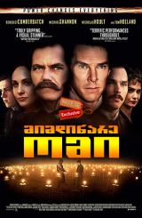 მიმდინარე ომი / The Current War / mimdinare omi