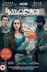 საბრალონი / seriali sabraloni