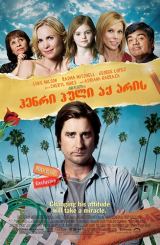 ჰენრი პული აქ არის / Henry Poole Is Here / henri puli aq aris