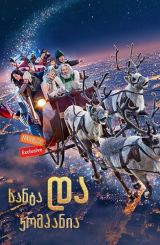 სანტა და კომპანია / Christmas & Co (Santa & Cie)