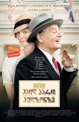 ჰაიდ პარკი ჰუდზონზე / Hyde Park on Hudson / haid parki hudzonze