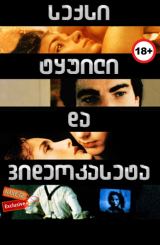 სექსი, ტყუილი და ვიდეოკასეტა / Sex, Lies, and Videotape / seqsi, tyuili da videokaseta