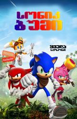 სონიკ ბუმი / Sonic Boom