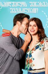 საიდუმლოს შენახვა შეგიძლიათ? / Can You Keep a Secret?