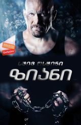 ზიანი / Damage / ziani