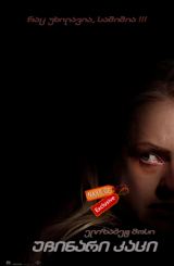 უჩინარი კაცი / The Invisible Man