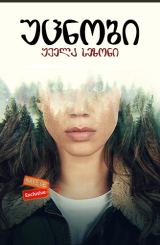 უცნობი / The Stranger / ucnobi