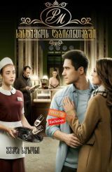 სასტუმროს ლაბირინთებში / Райское место