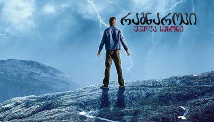 რაგნაროკი / Ragnarok