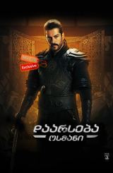 დაარსება: ოსმანი / Kurulus: Osman