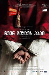 ჩვენ გვყავს პაპი / We Have a Pope / Habemus Papam / chven gvyavs papi