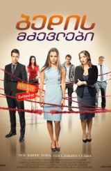 ბედის მძევლები / Нити судьбы / bedis mzevlebi