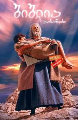 ბიბლია: დასაწყისი / The Bible: In the Beginning / biblia: dasawyisi