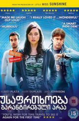 უსაფრთხოება გარანტირებული არაა / Safety Not Guaranteed