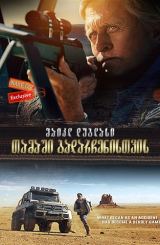 თამაში გადარჩენისთვის / Beyond the Reach / tamashi gadarchenistvis