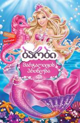 ბარბი: მარგალიტის პრინცესა / Barbie: The Pearl Princess