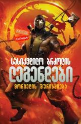 სასიკვდილო ბრძოლის ლეგენდები: მორიელის შურისძიება / Mortal Kombat Legends: Scorpions Revenge