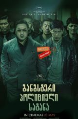 განგსტერი, პოლიციელი, სატანა / The Gangster, the Cop, the Devil (Akinjeon)