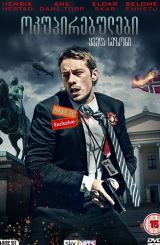 ოკუპირებულები / Occupied (Okkupert)