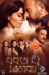 ღალატი და ერთგულება (ჩემი სამშობლო შენ ხარ) / Vatanım Sensin