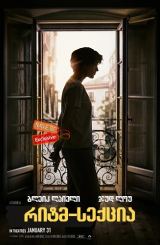 რიტმ-სექცია / The Rhythm Section