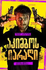 აკიმბოს იარაღი / Guns Akimbo