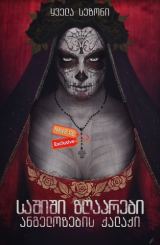 საშიში ზღაპრები: ანგელოზების ქალაქი / Penny Dreadful: City of Angels