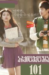 არქიტექტურა 101 / Architecture 101 / Geonchukhak gaeron / arqiteqtura 101