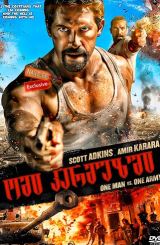 ომი კარმუზში / Karmouz War / No Surrender / omi karmuzshi