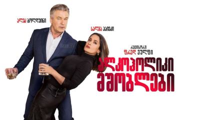 ალკოჰოლიკი მშობლები / Drunk Parents / alkoholiki mshoblebi