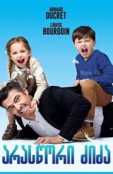 არასწორი ძიძა / The Full House / Les dents, pipi et au lit / araswori ziza