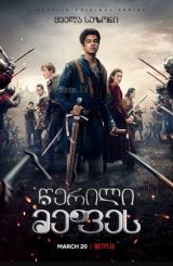 წერილი მეფეს / The Letter for the King