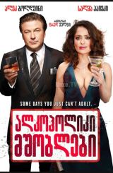 ალკოჰოლიკი მშობლები / Drunk Parents / alkoholiki mshoblebi