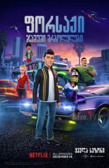 ფორსაჟი: ჯაშუში მრბოლელები / Fast & Furious Spy Racers