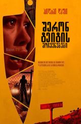 შერონ ტეიტის მოჩვენებები / The Haunting of Sharon Tate / sheron teitis mochvenebebi