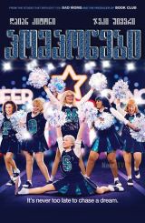 პომპონები / Poms / pomponebi