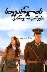 სიყვარულის ავარიული დაშვება / Crash Landing on You (Sarangui bulsichak)