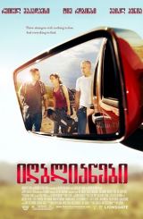 იღბლიანები / The Lucky Ones / igblianebi