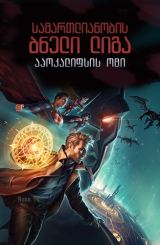 სამართლიანობის ბნელი ლიგა: აპოკალიფსის ომი / samartlianobis bneli liga: apokalifsis omi