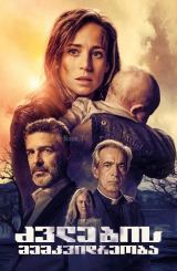 ძვლების მემკვიდრეობა / The Legacy of the Bones (Legado en los huesos)