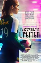 სასწაულებრივი სეზონი / The Miracle Season / saswaulebrivi sezoni