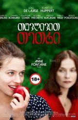 თოვლივით თეთრი / Blanche comme neige (White as Snow)