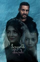 ზღვარს მიღმა / Ничто не случается дважды