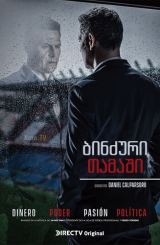 ბინძური თამაში / Todo por el juego / binzuri tamashi