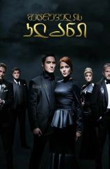 მეტრეველის კლანი / Клан ювелиров / metrevelis klani