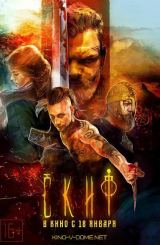 სკვითი / The last warrior (Skif)