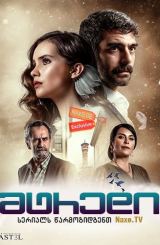 მტრედი / Güvercin (The Pigeon)