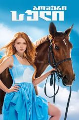 ბოშური სული / Дворняжка Ляля