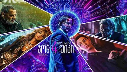 ჯონ უიკი 4 / John Wick: Chapter 4